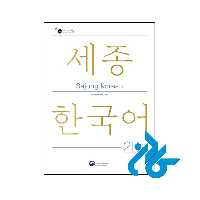 خرید و قیمت کتاب Sejong Korean 2B از فروشگاه کادن