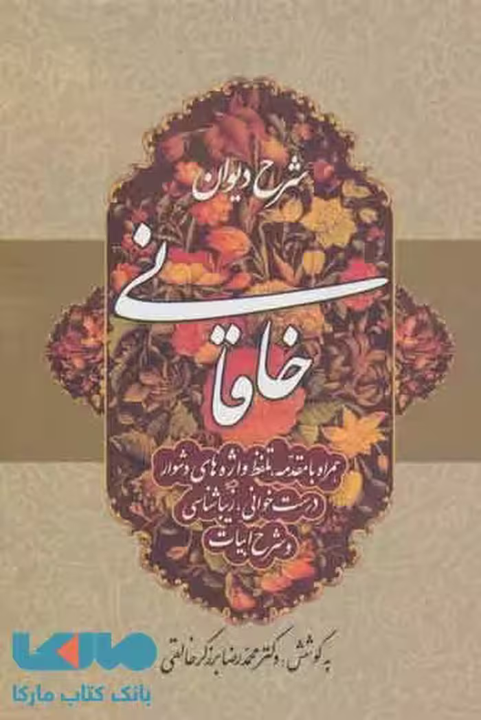شرح دیوان خاقانی 3 نشر زوار