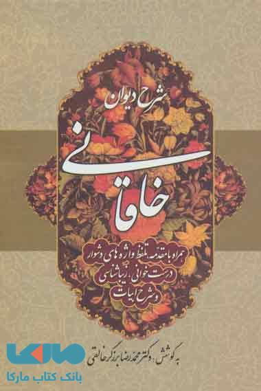 شرح دیوان خاقانی 3 نشر زوار