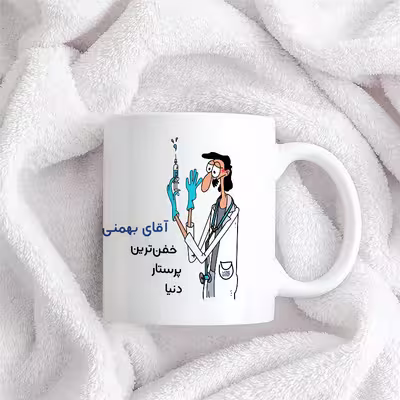 ماگ حس آمیزی طرح پرستار مدل آقای بهمنی
