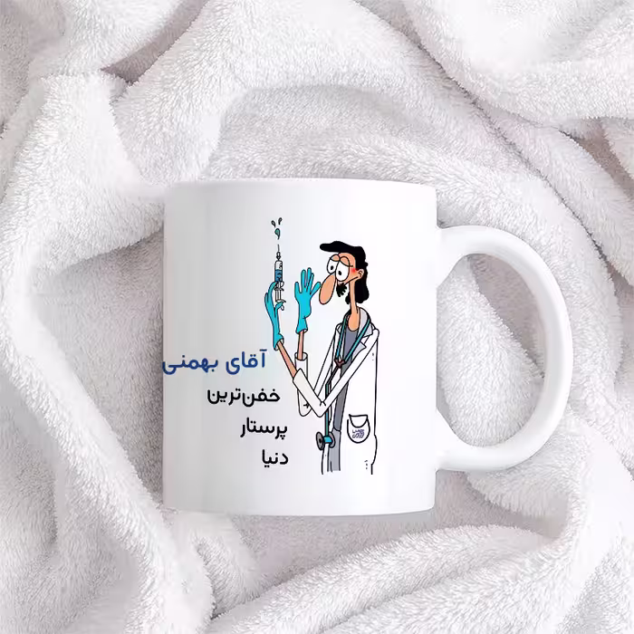 ماگ حس آمیزی طرح پرستار مدل آقای بهمنی