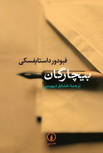 خرید کتاب بیچارگان &#8212; کتابسرای طه