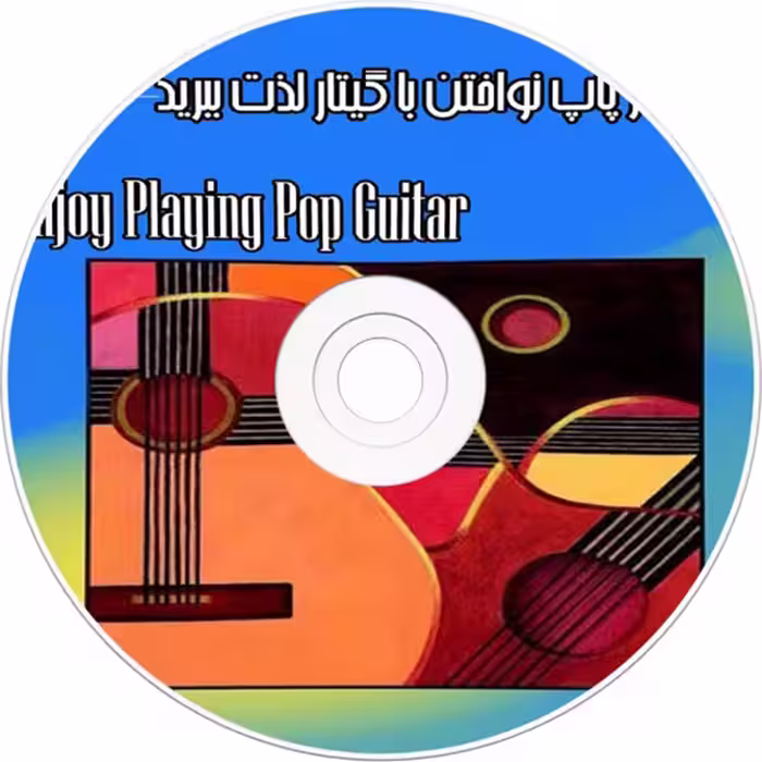 کتاب از پاپ نواختن با گیتار لذت ببرید اثر اهورا کرباسی نشر کرباسی 