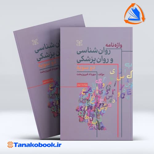 کتاب واژه نامه روان شناسی و روان پزشکی دو سویه مهرداد فیروزبخت | تاناکوبوک