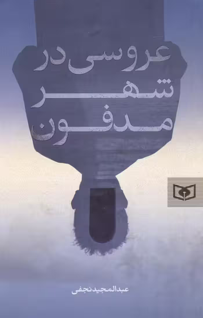 عروسی در شهر مدفون - ناشربوک | خرید آنلاین کتاب