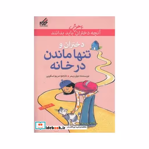 کتاب آنچه دختران باهوش باید بدانند دختران و تنها