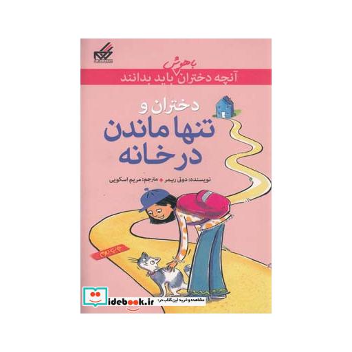 کتاب آنچه دختران باهوش باید بدانند دختران و تنها