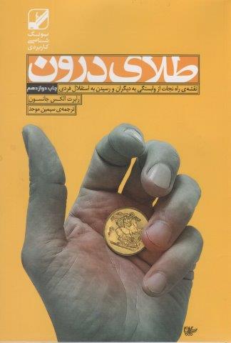 طلای درون (یونگ شناسی کاربردی)