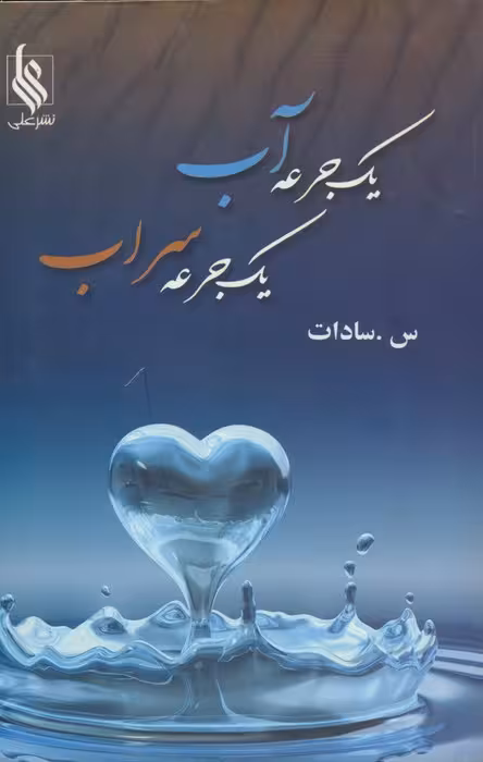 یک جرعه آب،یک جرعه سراب - ناشربوک | خرید آنلاین کتاب