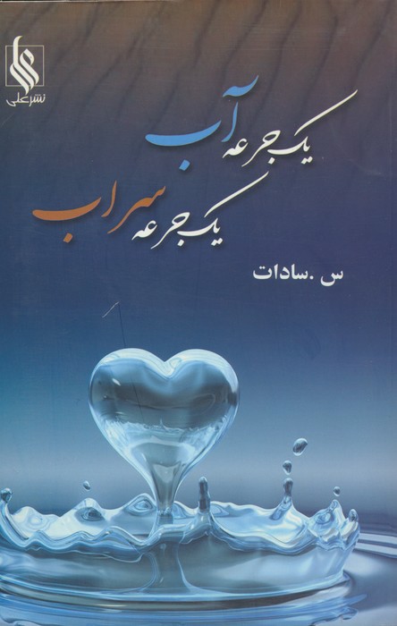 یک جرعه آب،یک جرعه سراب - ناشربوک | خرید آنلاین کتاب