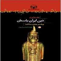 مقدمه ای بر دین ایران باستان - کتاب‌فروشی کوچه کتاب