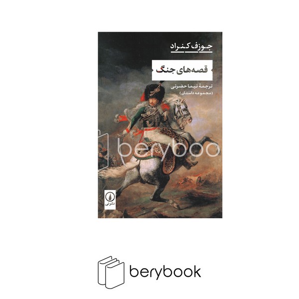 کتاب قصه های جنگ / شومیز / رقعی / نی