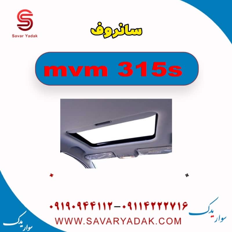 سانروف ام وی ام 315s