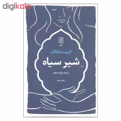 کتاب شیر سیاه اثر الیف شافاک نشر علم