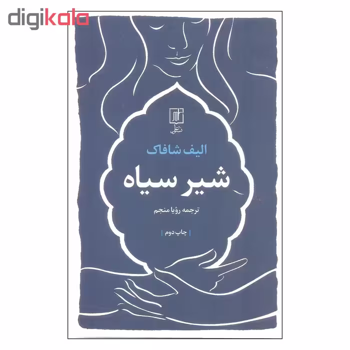 کتاب شیر سیاه اثر الیف شافاک نشر علم