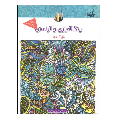 کتاب رنگ آمیزی و آرامش باغ آرزوها ماندلا و آرامش اثر جمعی از نویسندگان نشر فخراکیا