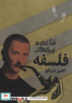 قیمت و خرید کتاب قدم زدن در پیاده روی فلسفه | ایده بوک
