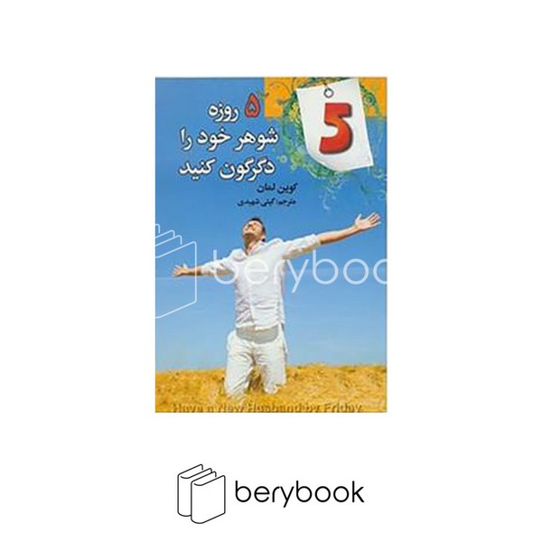 فرازوی / 5 روزه شوهر خود را دگرگون کنید / شمی ،رقعی