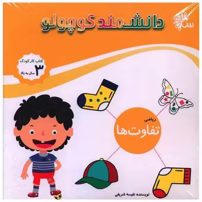 کتاب پک دانشمند کوچولو (12 جلدی)(خشتی) اثر نفیسه شریفی