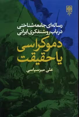 دموکراسی یا حقیقت: رساله‌ای جامعه‌شناختی در باب روشنفکری ایرانی