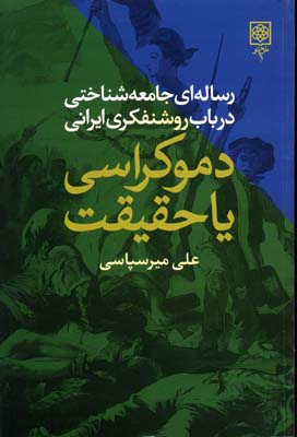 دموکراسی یا حقیقت: رسالهای جامعهشناختی در باب روشنفکری ایرانی