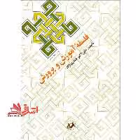 فلسفه آموزش و پرورش - فروشگاه کتاب اشراق