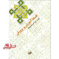 فلسفه آموزش و پرورش - فروشگاه کتاب اشراق