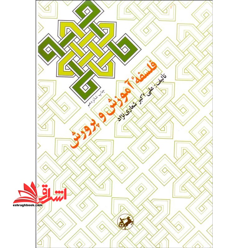 فلسفه آموزش و پرورش - فروشگاه کتاب اشراق
