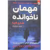 کتاب مهمان ناخوانده اثر شاری لاپنا انتشارات ایرمان