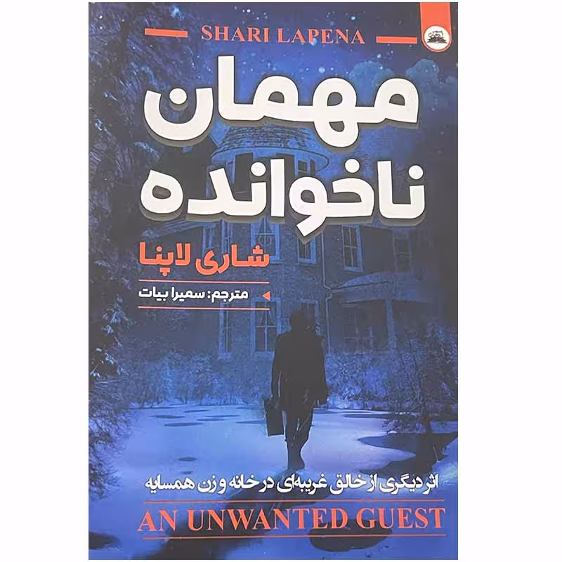 کتاب مهمان ناخوانده اثر شاری لاپنا انتشارات ایرمان