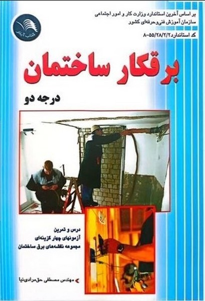 برقکار ساختمان درجه دو - کتابفروشی کوچه کتاب