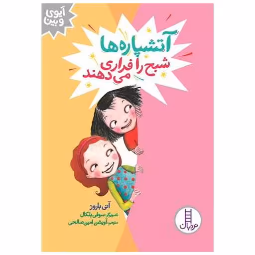 کتاب آتشپاره ها شبح را فراری می دهند اثر آنی باروز
