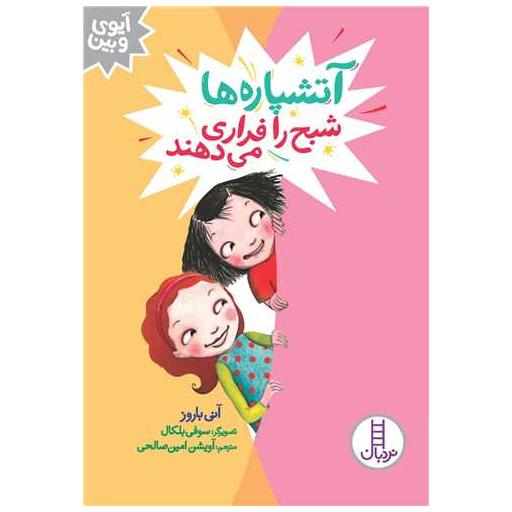 کتاب آتشپاره ها شبح را فراری می دهند اثر آنی باروز
