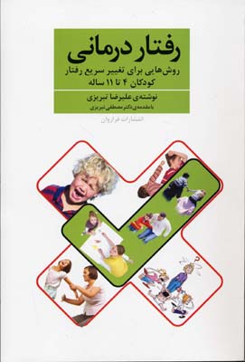 رفتاردرمانی: روش‌هایی برای تغییر سریع رفتار کودکان 4 تا 11 ساله