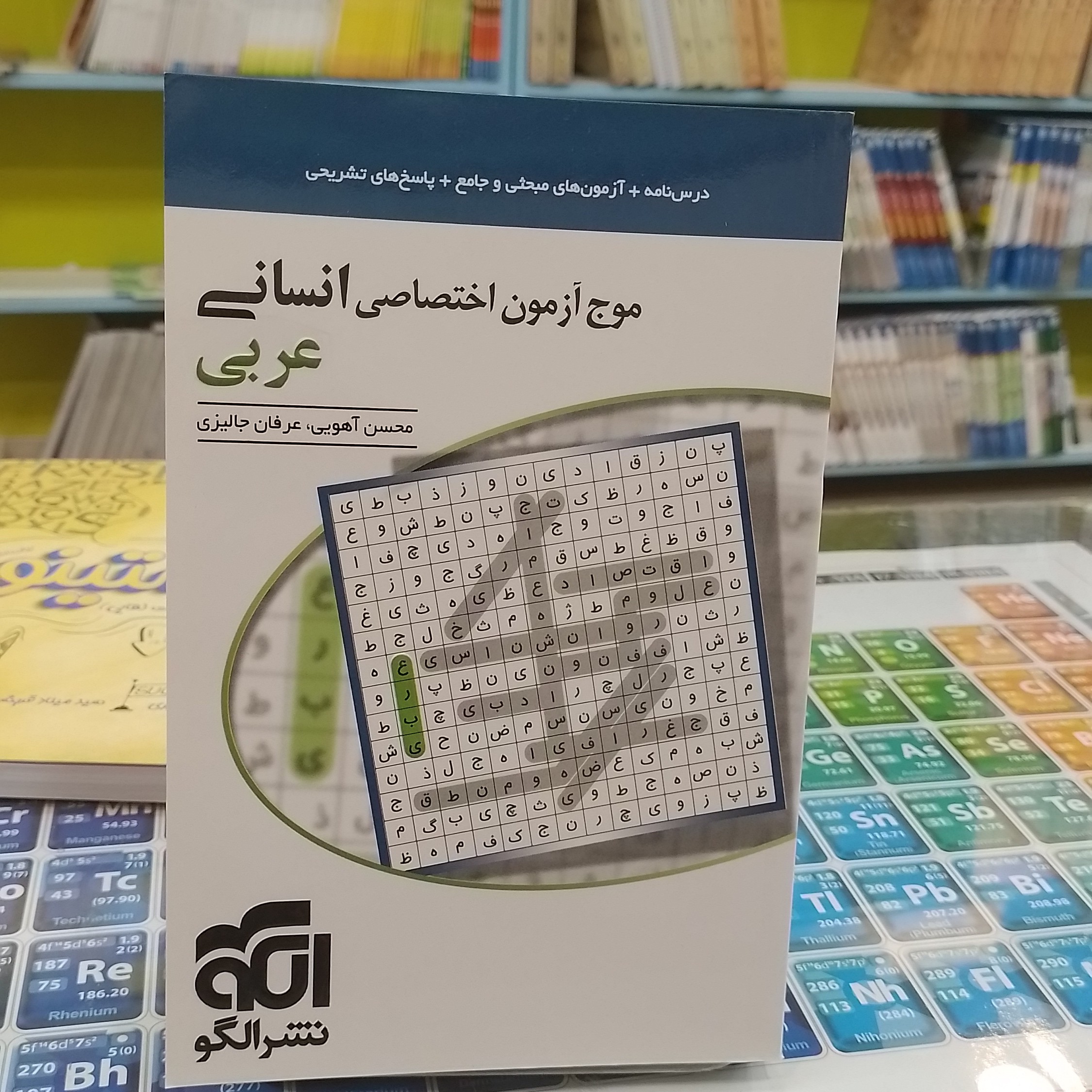 موج آزمون عربی اختصاصی انسانی نشر الگو