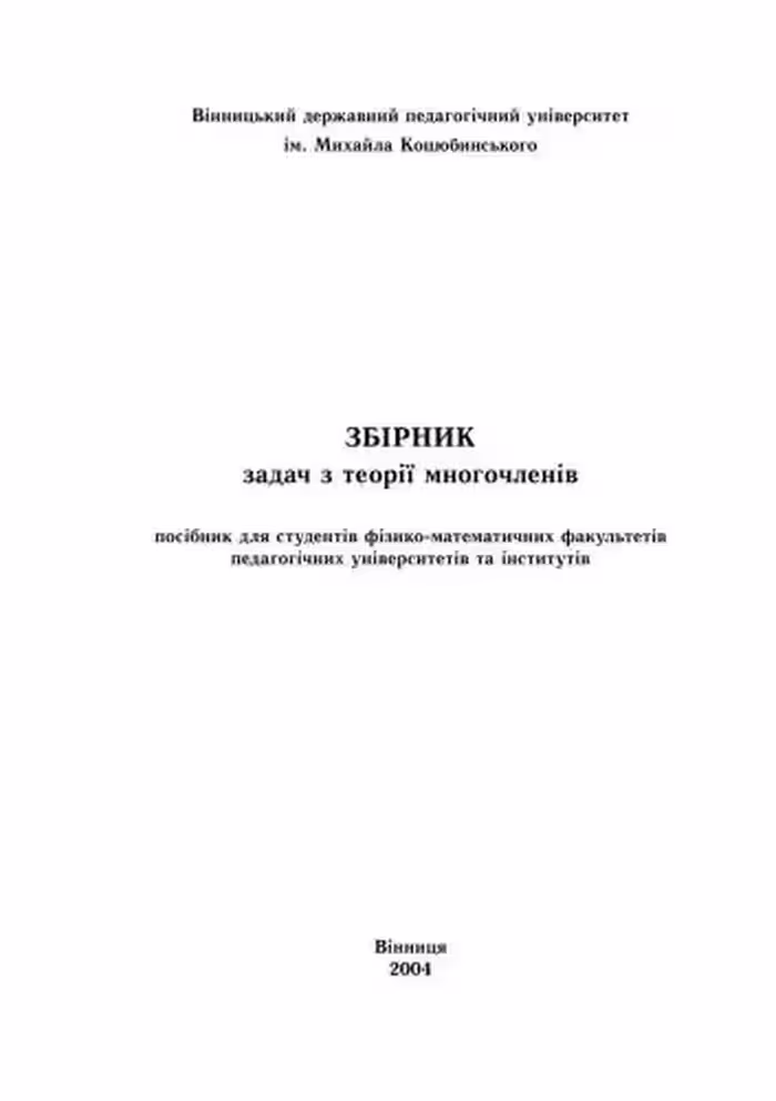 خرید و دانلود نسخه کامل کتاب Збірник задач з теорії многочленів