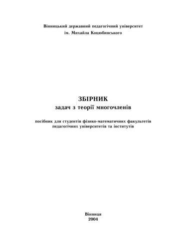 خرید و دانلود نسخه کامل کتاب Збірник задач з теорії многочленів