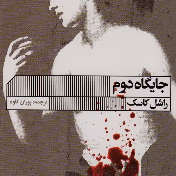 جایگاه دوم