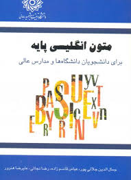 متون انگلیسی پایه ( جلالی پور – عباس قاسم زاده – نجاتی – هنرور ) برای دانشجویان دانشگاه ها و مدارس ع