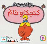 قیمت و خرید کتاب کنجکاو خانم اثر راجر هارگریوز | ایده بوک