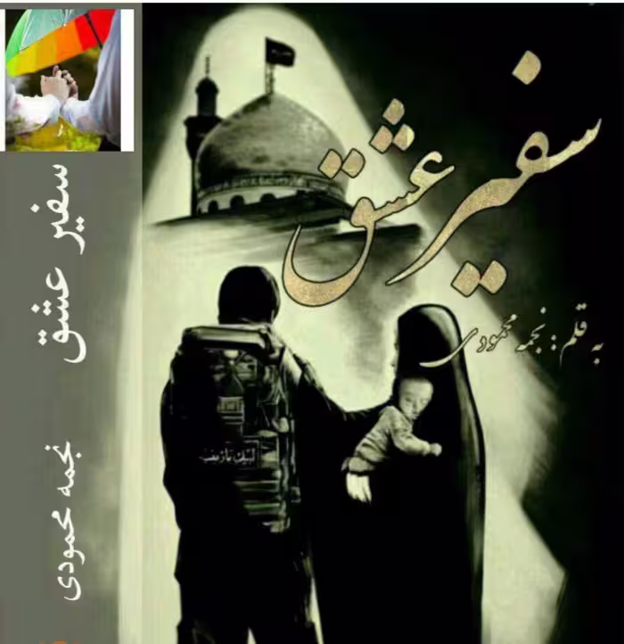 PDF نسخه کامل رمان سفیر عشق از نجمه محمودی ژانر عاشقانه
