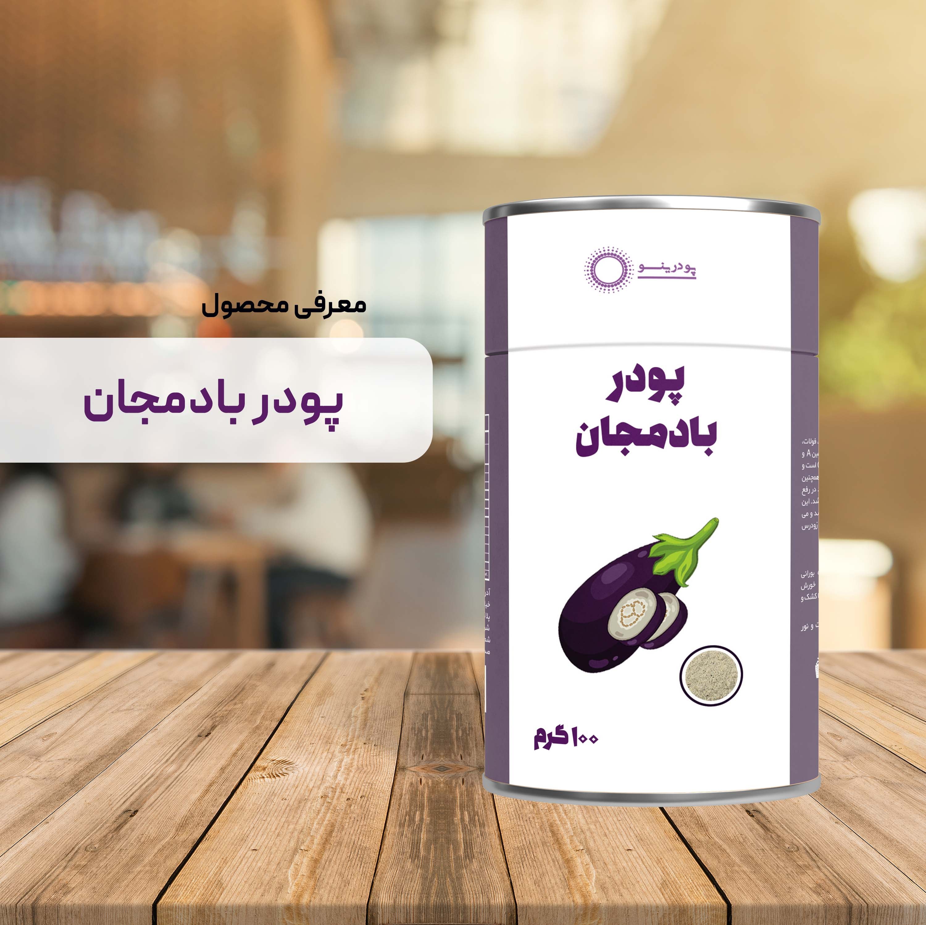 پودر بادمجان  100 گرم