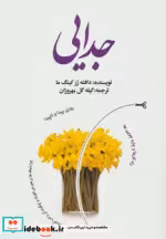 قیمت و خرید کتاب جدایی نشر بهجت اثر دافنه رز کینگ ما | ایده بوک