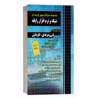 شبکه و نرم افزار تست چهارخونه - کتاب‌فروشی کوچه کتاب