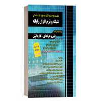 شبکه و نرم افزار تست چهارخونه - کتاب‌فروشی کوچه کتاب