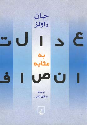 عدالت به مثابه انصاف: یک بازگویی