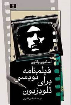 فیلمنامه نویسی برای تلویزیون | مرکز فرهنگی آبی