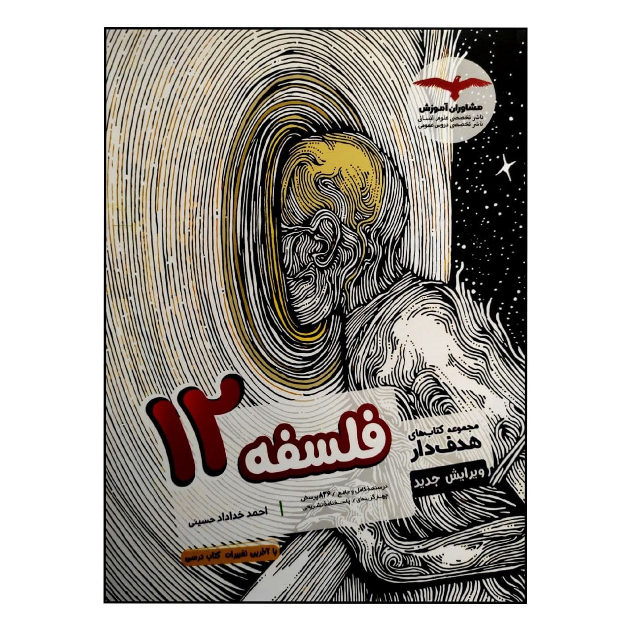 کتاب فلسفه 12 هدف دار چاپ 1399 اثر احمد خداداد حسینی انتشارات مشاوران آموزش