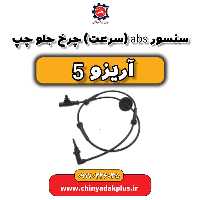سنسور ABS یا سرعت چرخ جلو چپ آریزو 5