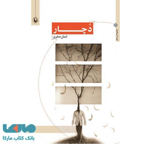 دچار نشر مروارید